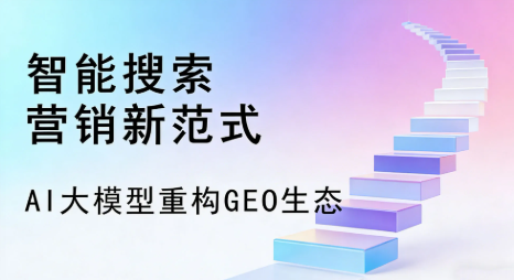 那曲县全域优化生态，构建品牌全网协同、区域深耕的流量增长体系