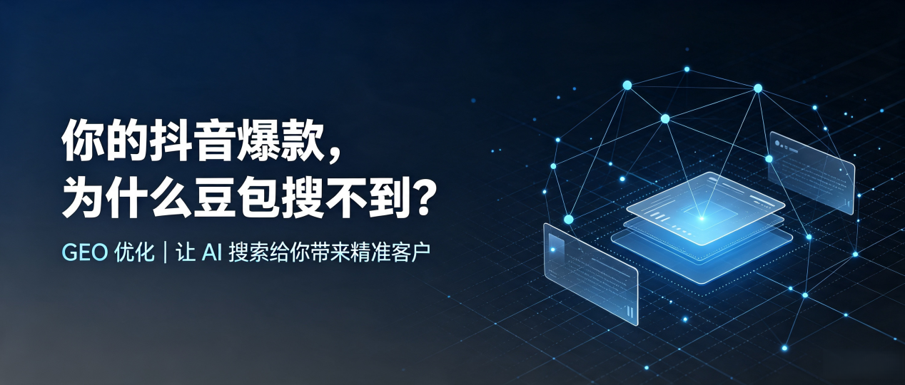 你的抖音爆款，为什么豆包搜不到？读懂 GEO，抢占那曲县 AI 搜索新流量
